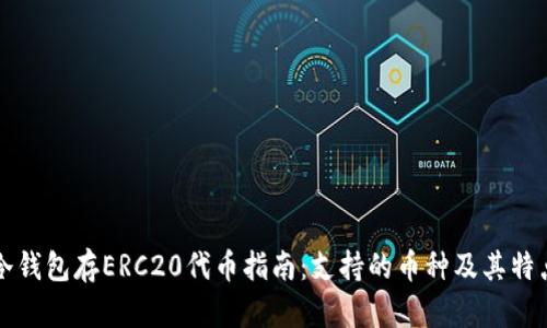 冷钱包存ERC20代币指南：支持的币种及其特点