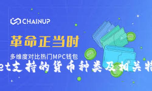 tpWallet支持的货币种类及相关特点详解