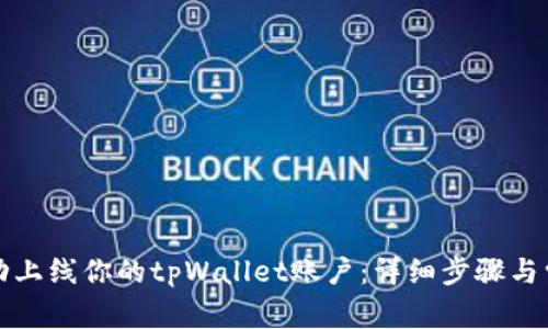 如何成功上线你的tpWallet账户：详细步骤与常见问题