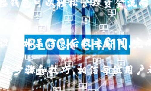 如何使用TP创建多前钱包：步骤与技巧详解

多前钱包, TP钱包, 创建钱包/guanjianci

在当今数字货币的世界中，安全性和便利性是每位用户最关心的问题之一。尤其是在使用多个区块链平台时，拥有一个多前钱包显得尤为重要。本文将详细介绍如何使用TP钱包创建多前钱包，并回答一些相关问题，以帮助用户更好地理解和使用这一工具。

一、什么是多前钱包？
多前钱包（Multi-chain Wallet）指的是一个可以支持多种区块链资产存储和管理的钱包。与单链钱包不同，用户可以在一个钱包中管理不同区块链上发行的数字资产，比如比特币、以太坊、Ripple等。这种钱包大大简化了用户的投资和资产管理流程，提高了使用效率。

二、TP钱包概述
TP钱包是一个较为常见的数字资产钱包，支持多条区块链。它具有用户友好界面的设计，可以轻松管理多种加密货币资产。TP钱包不仅支持发送和接收金币，还具备交易所的功能，让用户可以实时交换不同的区块链资产。TP钱包安全性高，采用多重加密技术，确保用户的资产安全。

三、如何使用TP钱包创建多前钱包
以下是使用TP钱包创建多前钱包的步骤：

h4步骤1：下载和安装TP钱包/h4
首先，访问TP钱包官网，根据平台选择相应的版本进行下载。TP钱包支持iOS、Android及桌面端安装。下载安装后，打开TP钱包应用。

h4步骤2：注册新账户/h4
打开应用后，选择注册新账户。你需要设置一个密码，并记住这组密码，以后每次登录都会需要。
在注册过程中，TP钱包会生成一组助记词，这组助记词非常重要，它是恢复你钱包和资产的唯一凭证。请将其保存在安全的地方，不要泄露给任何人。

h4步骤3：选择添加多前钱包/h4
登录到TP钱包后，进入“钱包管理”选项，选择“添加钱包”。你将看到多个钱包选项，可以选择“创建多前钱包”。

h4步骤4：选择区块链资产/h4
接下来，选择你想要管理的区块链类型，比如以太坊、比特币等。TP钱包会依次为每种链创建相应的钱包地址，这是你将用来接收和管理资产的地址。

h4步骤5：完成设置/h4
完成后T钱包将把你返回到钱包首页，根据你的选择显示不同的区块链资产。同时，你可以通过“余额”来查看各个资产的具体数量。点击任意资产就能进行转账、交换等操作。

四、使用TP钱包的技巧
虽然TP钱包操作简单明了，但在使用过程中，有一些技巧能够帮助用户更好地管理他们的资产：

h41. 定期备份助记词/h4
用户在创建TP钱包时会得到助记词，一定要及时备份，在备份时最好保存多个副本，并放在不同的安全地点。这样一旦丢失设备或需要重装应用，都能确保资产安全。

h42. 选择安全网络/h4
尽量避免在公共Wi-Fi或不安全的网络环境中进行交易，使用安全的网络环境可以有效防止数据被黑客攻击。

h43. 开启双重认证/h4
如果TP钱包支持双重认证功能，务必开启。这可以增加一层额外的安全性，以防账户被盗。

h44. 分散存储资产/h4
考虑到风险分散，建议用户避免将所有资产集中在一个钱包中。可以在不同的钱包之间分配资产，提高安全性。

h45. 定期更新钱包版本/h4
TP钱包会不定期推出新版本以修复bug和提升安全性，建议用户定期更新应用，以保证使用的安全性和便捷性。

五、常见问题解答

h4问题1：我该如何恢复丢失的TP钱包？/h4
如果你丢失了TP钱包的访问权限，可以用助记词进行恢复。启动TP钱包，在登录页选择“恢复钱包”，输入你的助记词，按照步骤操作就能恢复你的资产。

h4问题2：TP钱包支持哪些币种？/h4
TP钱包支持多种主流币种，包括比特币（BTC）、以太坊（ETH）、币安币（BNB）、Ripple (XRP)等。用户可以在钱包内查看具体的支持币种列表，并随时进行资金的添加与管理。

h4问题3：如何确保TP钱包的安全性？/h4
首先，定期更新密码，使用强密码保护钱包，避免使用简单或常见的密码。其次，备份助记词并保管好，不与他人分享，最后开启双重认证功能，防止黑客入侵。使用安全的网络进行交易也是重要的一环。

h4问题4：我可以将TP钱包与其他交易所连接吗？/h4
是的，TP钱包提供了与多个交易所的API连接，用户可以轻松地在TP钱包中进行买卖。如果你在某些交易所进行大量交易，连接钱包可以轻松管理资金流向，提高交易的方便性。

h4问题5：如何在TP钱包中上传自己的NFT？/h4
在TP钱包中，用户可以创建和上传自己的NFT。在钱包首页，选择NFT功能，点击“创建”按钮，上传你想转换成NFT的数字资产，设置相关信息后提交即可。完成后，你的NFT会在你的账户中显示。

总结而言，TP钱包为用户提供了一个便捷、安全的多前钱包管理工具，让用户可以方便地存储和管理多种区块链资产。通过上述步骤和技巧，相信每位用户都能顺利创建并安全地使用TP多前钱包。