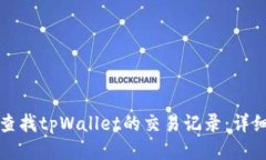 如何查找tpWallet的交易记录：详细指南