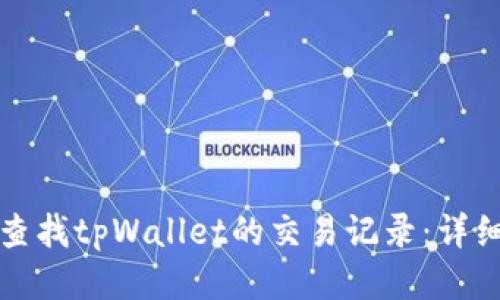 如何查找tpWallet的交易记录：详细指南