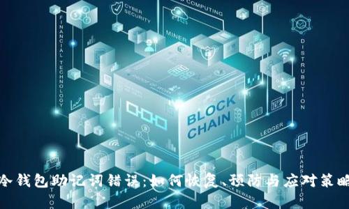 冷钱包助记词错误：如何恢复、预防与应对策略