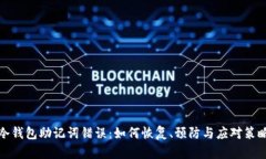 冷钱包助记词错误：如何恢复、预防与应对策略