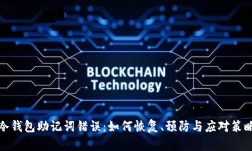 冷钱包助记词错误：如何恢复、预防与应对策略