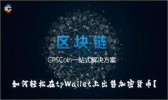 如何轻松在tpWallet上出售加密货币？