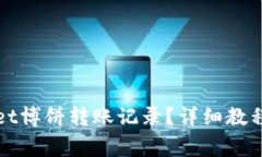 如何查询tpWallet博饼转账记录？详细教程及常见问