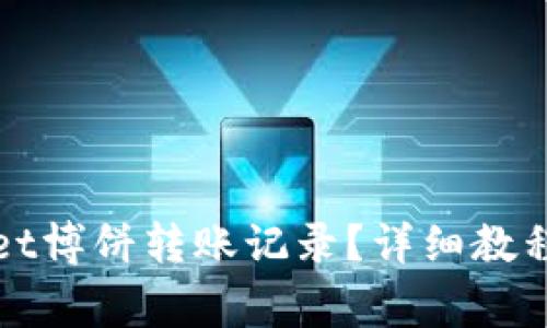 如何查询tpWallet博饼转账记录？详细教程及常见问题解答