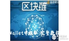:PIG币如何在tpWallet中提取：完整教程与常见问题