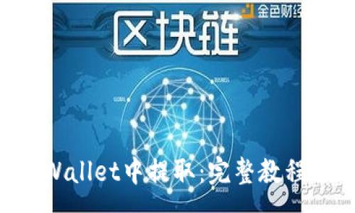 :
PIG币如何在tpWallet中提取：完整教程与常见问题解析