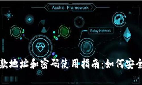 tpWallet收款地址和密码使用指南：如何安全管理和操作