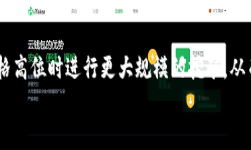 
找回中本聪挖矿APP：彻底解析与使用指南

比特币挖矿, 中本聪, 挖矿APP/guanjianci

一、中本聪挖矿APP的背景与重要性
比特币的背后，有着中本聪这一神秘人物的传奇故事。在2008年，中本聪发布了比特币的白皮书，在2009年进行了第一笔挖矿交易，开启了加密货币的新时代。自此之后，挖矿成为比特币生态系统的核心部分。挖矿不仅仅是生成比特币的过程，同时也是维护网络安全、验证交易的手段。

随着挖矿技术的发展，各种挖矿APP应运而生，使得普通用户也可以参与到这一过程中。中本聪挖矿APP正是一款旨在帮助用户高效挖矿的应用。无论是新手还是老手，了解这款APP的功能与使用方法，对于提升挖矿效率至关重要。

二、找回中本聪挖矿APP的必要性
在使用挖矿APP时，不少用户在初次体验或长时间未使用后，可能会遇到找回中本聪挖矿APP的问题。随着科技的进步，传统的挖矿方式逐渐被更为智能化、自动化的APP所替代，而用户在迁移至新设备或因其他原因需要找回挖矿APP时，往往感到无从下手。

找回中本聪挖矿APP不仅能让用户继续享受挖矿的乐趣和收益，同时也能避免之前投入的时间和资源白白浪费。因此，掌握找回中本聪挖矿APP的方法和技巧显得尤为重要。

三、如何找回中本聪挖矿APP
1. 下载与安装
为了找回中本聪挖矿APP，第一步是确保你能够从官方渠道下载安装最新的版本。可以通过官方网站、各大应用商店（如Apple App Store或Google Play）等途径进行下载。在下载安装的过程中，请确保下载的是正版应用，以避免潜在的安全风险。

2. 账户恢复
在首次使用APP时，用户需要创建一个账户，并设置强密码以保护个人资产。如果因更换手机或意外卸载APP导致账户数据丢失，应该检查是否有备份。在某些情况下，APP会提供通过邮箱或手机号进行的账户恢复功能。在使用这些功能前，请准备好与账户关联的信息。

3. 安全性保护
在找回中本聪挖矿APP的过程中，请务必保持警惕，谨防钓鱼网站或假冒应用。在输入个人信息时，确保是在正规的应用程序和网站内进行，避免信息泄露。

四、中本聪挖矿APP的功能与优势
中本聪挖矿APP具备多重功能，旨在提升用户挖矿的体验和收益。

1. 界面友好
中本聪挖矿APP提供的用户界面，不论是新手还是有经验的矿工，都可以轻松上手。APP内的各项功能经过精心设计，使得用户能够快速找到所需的操作，而不必在复杂菜单中徘徊。

2. 实时监控
用户可以实时监控挖矿的进度和收益情况。通过可视化数据图表，用户能够清楚地了解自己的挖矿效率，并根据收益情况进行调整。

3. 多币种支持
中本聪挖矿APP支持多种加密货币挖矿，包括比特币、莱特币等。用户可以根据市场需求和自身的喜好，选择挖掘不同类型的加密货币。同时，APP内提供的实时市场数据也帮助用户做出更明智的决策。

五、挖矿的基本概念与策略
挖矿是一个复杂的过程，涉及多个环节与策略。以下是一些基础概念与最佳实践。

1. 什么是挖矿
挖矿是使用计算机通过高算力解密加密卞来生成虚拟货币的过程，矿工通过竞争解决数学问题，从而获得区块奖励。

2. 挖矿的成本与收益
挖矿的成功与否，不仅取决于技术水平，还取决于电力成本、硬件配置等多个因素。因此，在进行挖矿之前，用户需明确自己的预算并合理规划资源。

3. 挖矿池的选择
独自挖矿可能面临许多挑战，许多人选择加入矿池。矿池通过集结资源，共同参与挖矿，以提高成功率。在选择矿池时，最好研究其费用、信誉和收益分配模式。

六、挖矿APP的安全使用建议
保障账户安全是每位用户的责任。在使用中本聪挖矿APP时，需遵循以下安全建议：

1. 设置强密码
强密码是保护账户安全的第一道防线。用户应避免使用容易猜测的组合，并定期更改密码。

2. 启用双重认证
如果应用支持双重认证功能，务必予以启用。这样即使账户密码泄露，攻击者也无法轻易进入账户。

3. 避免公共WiFi
在使用挖矿APP时，应尽量避免使用公共WiFi，特别是在执行涉及账户安全的操作时，考虑使用VPN加密连接以增强安全性。

七、常见问题解答
在使用中本聪挖矿APP的过程中，用户料想会产生不少疑问。以下是一些常见问题的详细解答。

问题一：为什么我的挖矿收益如此低？
挖矿收益受多种因素的影响，如电力成本、硬件性能、算法难度等。首先，您可以评估自己的矿机性能，如果采用的是较旧的设备，建议对设备进行升级。同时，请关注电力成本，尽量选择电价较低的地区进行挖矿。此外，通过加入矿池参与挖矿，可以提高获得区块奖励的概率，增加收益。

问题二：我可以在手机上进行有效的挖矿吗？
虽然手机挖矿APP在技术上是可行的，但大多数情况下，手机的算力远不及专业的挖矿设备。手机挖矿的收益通常有限，因此不建议长时间依赖手机进行挖矿。若您希望进行有效的挖矿活动，最佳选择是投资专业矿机。

问题三：挖矿是否真的能盈利？
挖矿的盈利能力取决于多种因素，包括市场价格、竞争程度、运营成本等。因此，用户在投入前需认真评估投资风险。提供准确的收益预估的挖矿计算器可以帮助您获得更清晰的视图，以便判断是否进行挖矿以及投入多少资源是合理的。

问题四：我如何确保我的挖矿设备不会过热？
过热是矿机的主要问题之一。用户应遵循设备的工作温度要求，确保矿机散热良好。可以考虑将矿机放置在通风良好的环境中，或者增加风扇与散热片等辅助设备确保设备正常运作。同时，定期清洁设备内部灰尘以保持散热性能。

问题五：我可以怎样提高挖矿效率？
提高挖矿效率的方法包括硬件配置、选择合适的矿池、精确计算电费和收益等。用户也应及时关注市场变化，选择在比特币价格高位时进行更大规模的挖矿，从而获得更多的收益。同时，掌握法律法规，以确保挖矿活动的合法性，避免法律风险。

通过本文的深入分析，希望能够帮助用户更好地理解中本聪挖矿APP的所有重要细节，助力他们在挖矿领域取得成功。