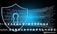 思考一个并且最接近用户搜索需求的优质TPWalle