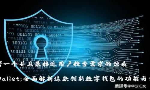 思考一个并且最接近用户搜索需求的优质

TPWallet：全面解析这款创新数字钱包的功能与优势