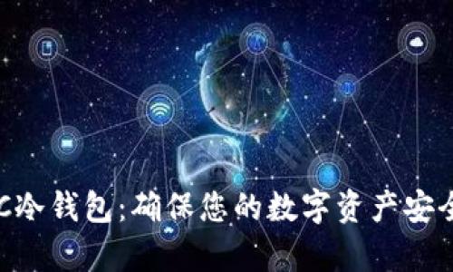 全面解析BTC冷钱包：确保您的数字资产安全的最佳实践