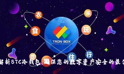 全面解析BTC冷钱包：确保您的数字资产安全的最佳实践