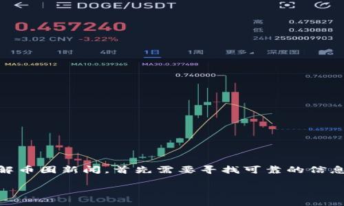 币圈新闻是指关于加密货币、区块链技术以及相关市场动态的最新消息。要有效地跟踪和理解币圈新闻，首先需要寻找可靠的信息来源，了解一些基本概念，并掌握分析信息的技巧。接下来，我将详细介绍如何查看币圈新闻。

如何高效获取币圈新闻