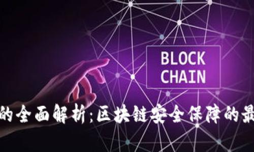 冷钱包的全面解析：区块链安全保障的最佳选择