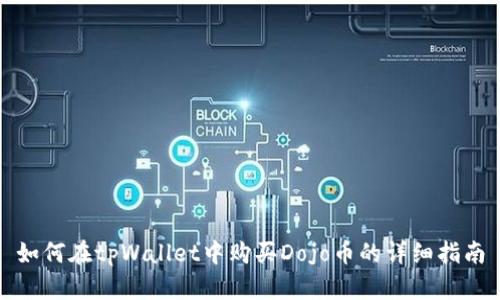 如何在tpWallet中购买Dojo币的详细指南