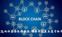 冷钱包的种类与选择指南：哪些钱包真正属于冷