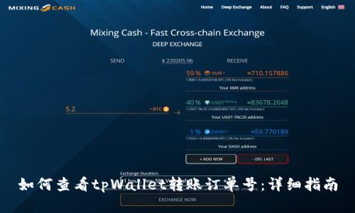 如何查看tpWallet转账订单号：详细指南