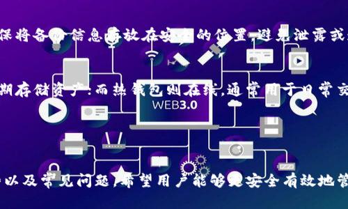 库神冷钱包是什么软件

冷钱包, 库神冷钱包, 数字资产保护/guanjianci

什么是库神冷钱包？
库神冷钱包是一种数字资产存储和管理的工具，主要用于安全地存储各种加密货币和数字资产。相较于热钱包（在线钱包），冷钱包不与互联网连接，因此被认为更加安全。库神冷钱包设计的宗旨在于保护用户的资产免受黑客攻击、恶意软件和其他网络威胁。

冷钱包通常分为硬件钱包和纸质钱包两种类型。库神冷钱包主要采用硬件钱包的形式，配备了加密的存储介质，用户的私钥和种子短语等敏感信息都被存储在一个离线设备中，确保其不会轻易受到网络攻击。同时，库神冷钱包还集成了用户友好的界面，方便用户管理其各种加密货币。

库神冷钱包的基本功能
库神冷钱包具备多种功能，旨在为用户提供全面的数字资产管理体验。以下是一些主要功能：

strong1. 多币种支持：/strong库神冷钱包允许用户存储多种类型的加密货币，包括比特币、以太坊、莱特币等，满足不同用户的需求。

strong2. 私钥管理：/strong私钥是加密货币中最重要的部分，库神冷钱包确保私钥在离线状态下保存，从而防止因网络攻击而泄露。

strong3. 直观的用户界面：/strong库神冷钱包的设计非常注重用户体验，确保即使是加密货币的新手也能轻松上手，快捷方便地进行资产管理。

strong4. 安全性：/strong库神冷钱包采用高级加密技术，增强数据保护，同时提供多重认证功能，确保用户的资产安全。

strong5. 交易记录与分析：/strong用户可以通过库神冷钱包来查看和管理自己的交易记录，这有助于用户更好地分析自己的投资策略。

库神冷钱包的安全性分析
在数字货币投资日益增加的今天，安全性成为了用户选择冷钱包时最重要的考虑因素之一。库神冷钱包通过以下几方面提供安全保护：

strong1. 离线存储：/strong作为冷钱包，库神冷钱包的主要特点是不与互联网连接，因此黑客很难获得用户的私钥和其他敏感信息。这种离线存储方式为用户提供了强大的安全保护。

strong2. 硬件加密：/strong库神冷钱包内置了高安全性的硬件加密模块，能够有效阻止物理攻击和盗窃。这些硬件级别的保护是软件钱包所无法比拟的。

strong3. 定期更新：/strong库神团队定期对软件进行更新和安全漏洞修复，确保软件始终处于安全的状态，及时处理潜在风险。

strong4. 多重身份验证：/strong库神冷钱包通常包括多重身份验证选项，如生物识别、密码、硬件钥匙等，进一步增强了资产的安全性。

使用库神冷钱包的优缺点
虽然库神冷钱包提供了许多安全和管理上的优势，但用户在使用时也会遇到一些挑战。下面是库神冷钱包的一些优缺点：

strong优点：/strong
- strong高安全性：/strong冷钱包的主要优点是安全性高，能够有效防止黑客攻击和资产丢失。
- strong支持多币种：/strong客户可以在一个平台上管理多种加密货币，简化了资产管理。
- strong易于使用：/strong库神冷钱包设计友好，使得即使是新手用户也能轻松上手。

strong缺点：/strong
- strong使用不便：/strong相较于热钱包，冷钱包在进行日常交易时不够便捷，用户需要将资产重新移入热钱包进行交易。
- strong价格相对较高：/strong由于硬件的成本，冷钱包的初始投资相对较高，不适合所有用户。
- strong备份和恢复复杂：/strong用户需要自己负责备份私钥和助记词，若出现遗失则容易导致资产不可找回。

库神冷钱包的市场定位及趋势
随着数字资产市场的快速发展，库神冷钱包在市场中占据了越来越重要的地位。市场对于冷钱包的需求也逐年增加，主要体现在以下几个方面：

strong1. 投资者对安全性的期望提高：/strong随着越来越多的投资者进入加密货币市场，安全性问题也变得越来越重要。库神冷钱包以其高安全性吸引了众多用户。

strong2. 法规和合规的影响：/strong随着各国对数字资产的立法和整治，用户对于资产安全与合规的关注度增加。库神冷钱包的合法合规特性为其打开了市场。

strong3. 技术的发展：/strong区块链技术的不断完善以及数字货币的逐渐普及，将推动冷钱包的进一步发展。库神冷钱包也会不断创新，以满足越来越多的市场需求。

常见问题解答

1. 如何购买和使用库神冷钱包？
购买库神冷钱包相对简单，用户可以直接通过官方网站或授权的商家进行购买。购买后，用户需要遵循如下步骤来使用：
- strong安装设备：/strong按照说明将库神冷钱包进行安装，连接设备，进行必要的设置。
- strong创建账户：/strong用户需要创建一个账户，并设置密码以及备份助记词，以确保日后能恢复账户。
- strong转入资产：/strong用户可以通过扫描二维码等方式将自己的加密货币转入库神冷钱包，完成资产管理。


2. 库神冷钱包的数据安全如何保障？
库神冷钱包的数据安全保障体现在多个方面。首先是采取了硬件加密技术，将私钥保存在硬件中，避免网络攻击。其次，还提供定期更新，确保安全漏洞可及性最低。此外，多重身份验证、用户反馈机制等也增加了账户的安全性。

3. 库神冷钱包是否适合新手用户？
库神冷钱包凭借其用户友好的界面和简便的操作流程，确实非常适合新手用户。即使没有任何数字货币的使用经验，用户也能快速掌握如何存储和管理资产。官方支持的用户指南和社区也提供了丰富的帮助，使得新手用户可以无障碍入门。

4. 如何备份和恢复库神冷钱包？
备份和恢复库神冷钱包的过程相对简单。用户在创建账户时应记录下短语或密钥，这是恢复账户的唯一凭证。用户需确保将备份信息存放在安全的位置，避免泄露或遗失。若需要恢复，用户只需在新设备中输入备份信息，即可恢复其原有所有资产。

5. 库神冷钱包与热钱包有什么区别？
库神冷钱包和热钱包的主要区别在于连通性和安全性。冷钱包（如库神冷钱包）不连接互联网，因此相对安全，更适合长期存储资产；而热钱包则在线，通常用于日常交易，便捷但安全性较低。选择时，用户需要根据自己的需求进行判断：
- strong安全性：/strong冷钱包通常更安全。
- strong便捷性：/strong热钱包适合频繁交易。
- strong存储时间：/strong长期投资选择冷钱包，短期频繁交易选择热钱包。

总结来说，库神冷钱包是数字资产保护的优质选择，吸引了越来越多的人关注与使用。通过了解库神冷钱包的功能、优势以及常见问题，希望用户能够更安全有效地管理自己的数字资产。