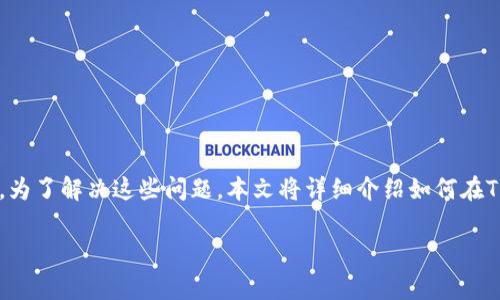 在TPWallet中取消授权的步骤看似简单，但实际上许多用户在操作过程中可能会遇到各种问题。为了解决这些问题，本文将详细介绍如何在TPWallet中取消授权，详细说明相关步骤以及可能的注意事项，确保用户能够顺利完成这个过程。

如何在TPWallet中取消授权？详细步骤及注意事项