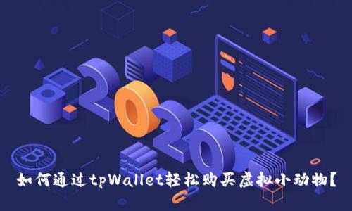 如何通过tpWallet轻松购买虚拟小动物？