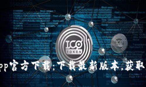 币coinapp官方下载：下载最新版本，获取交易优势