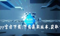 币coinapp官方下载：下载最新版本，获取交易优势