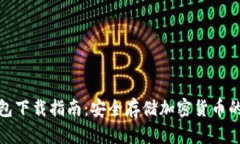 火狐冷钱包下载指南：安全存储加密货币的最佳