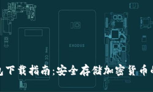 火狐冷钱包下载指南：安全存储加密货币的最佳选择