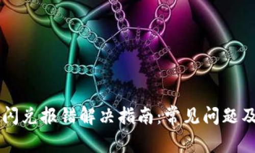 TPWallet闪兑报错解决指南：常见问题及解决方案