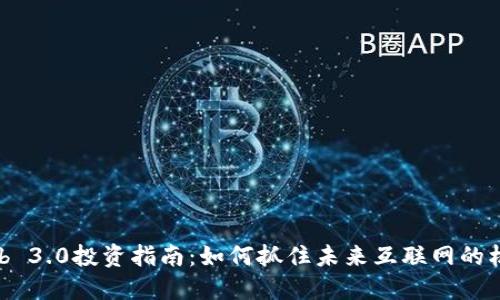 Web 3.0投资指南：如何抓住未来互联网的机遇