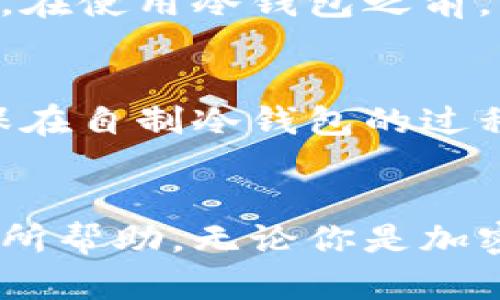 冷钱包制作教程：如何自制安全加密货币冷钱包

冷钱包, 加密货币, 自制钱包/guanjianci

引言
随着加密货币市场的蓬勃发展，越来越多的人开始关注如何安全地存储自己的数字资产。在众多存储方式中，冷钱包以其出色的安全性受到广大投资者的青睐。那么，什么是冷钱包？它和热钱包有什么区别？本篇文章将详细介绍如何自制一个冷钱包，并回答与冷钱包制作相关的常见问题。

什么是冷钱包？
冷钱包是一种不与互联网连接的加密货币钱包，因而极大地降低了被黑客攻击的风险。冷钱包通常用于长时间保存数字资产，比如比特币、以太坊等。冷钱包的类型包括硬件钱包、纸钱包以及USB驱动器等，用户可以根据自己的需求选择适合的形式。

冷钱包的优势
相较于热钱包，冷钱包具备多个优势。首先是安全性，冷钱包的离线状态使得资金不容易受到网络攻击。其次，用户可以完全控制自己的私钥，避免了第三方服务商可能带来的风险。最后，冷钱包的使用成本相对较低，特别是自制冷钱包，几乎没有任何成本。

制作冷钱包的准备工作
自制冷钱包的第一步是确定材料和工具。常见的自制冷钱包方法包括使用纸张生成纸钱包、使用硬件设备（如旧电脑）生成离线钱包等。无论使用哪种方法，确保所使用的设备在制作过程中未连接互联网，以防止私钥泄露。

自制纸钱包的步骤
1. 选择一个可信赖的生成器：使用在线生成工具创建公钥和私钥时，需要确保该工具的安全性。最好的方法是下载一个离线版本的生成器。
2. 生成密钥对：在离线环境下，使用生成器生成一个新的密钥对，确保记录下公钥和私钥。
3. 打印钱包：将生成的密钥对打印在纸上，可以附带二维码以便将来快速扫描。
4. 存储安全：将纸钱包存放在安全的地方，例如保险箱中，防止其被损坏或丢失。

使用USB驱动器创建冷钱包的步骤
1. 准备一个干净的USB驱动器：确保USB驱动器未曾连接过互联网的计算机，并对其进行格式化。
2. 下载加密钱包软件：如Electrum、Exodus等，确保在安全的环境下下载最新版本。
3. 生成钱包：在没有网络连接的环境下，通过软件生成钱包地址和私钥。
4. 数据备份：将生成的文件保存在USB驱动器中，并定期备份，以防数据丢失。

常见问题解答

问题1: 冷钱包有什么缺点？
尽管冷钱包具有极高的安全性，但它们也存在一些缺点。首先，冷钱包的使用相对复杂，需要一定的技术背景。对初学者来说，冷钱包的制作和使用流程可能比较繁琐；其次，冷钱包在交易时不如热钱包方便。每次需要转账时，都需要将冷钱包连接到网络，这增加了操作的复杂性；再者，一旦冷钱包丢失或损坏，可能导致数字资产永远无法恢复。因此，用户在使用冷钱包时必须倍加小心，确保其安全存放。

问题2: 如何确保冷钱包的安全？
确保冷钱包安全的一个重要措施是保持其离线状态。用户应该在绝对无网络连接的环境中生成和存储私钥。此外，用户可使用强密码和双重认证等安全措施来额外保护钱包。在纸钱包的情况下，合理的存储措施也极为重要，例如使用防水材料来印刷钱包。最后，定期检查冷钱包的状态，确保没有任何物理损坏或丢失。

问题3: 冷钱包支持所有加密货币吗？
冷钱包并不一定支持所有的加密货币，使用前需要确认所选择的钱包是否支持目标数字资产。目前，市场上大多数冷钱包支持主流的加密货币，如比特币和以太坊，但一些小众币种可能不被支持。在选择冷钱包时，用户可以查看资产支持情况，并确保选择一个多币种支持的钱包，以便于未来的资产管理。

问题4: 冷钱包是否适合所有投资者？
冷钱包适合于长线投资者和大额投资者，这类投资者通常需要更加安全的存储方式来保护自己的资产。然而，对于频繁交易的小额投资者，热钱包的便利性相对较高，因此更适合这样的用户。在使用冷钱包之前，用户需要认真评估自己的需求，结合交易习惯选择适合的存储方式。

问题5: 自制冷钱包是否安全？
自制冷钱包的安全性取决于生成钥匙的环境和过程。例如，如果在连接互联网的设备上生成私钥，那么冷钱包的安全性将大打折扣。此外，使用不安全的工具生成钱包也会带来隐患。为了确保在自制冷钱包的过程中的安全，用户需严格按照流程操作，并检查所使用工具与材料的安全性，从而最大程度地减小出现漏洞或被攻击的可能性。

总结
自制冷钱包不仅能有效保护加密货币资产，还能减少被黑客攻击的风险。在进行冷钱包制作时，了解相关知识、合理选择材料和工具十分重要。希望本文提供的信息对你制作和使用冷钱包有所帮助。无论你是加密货币的新手还是老手，都要时刻关注安全，确保资产安全。