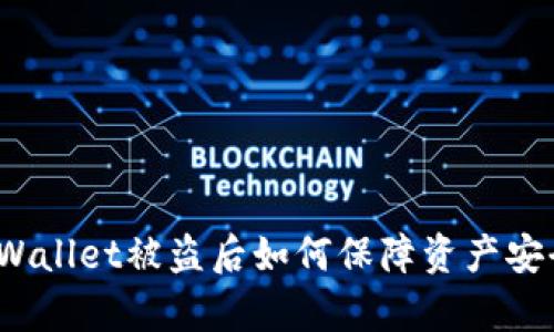 tpWallet被盗后如何保障资产安全？