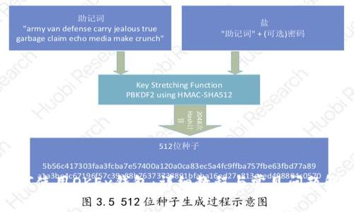 如何使用OKEx钱包：详细教程与常见问题解析