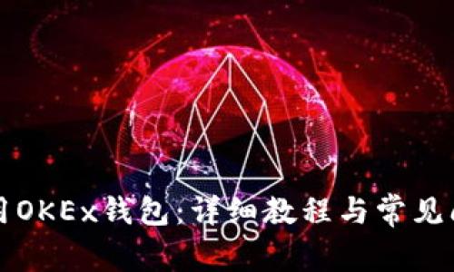 如何使用OKEx钱包：详细教程与常见问题解析