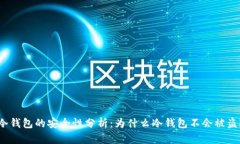 冷钱包的安全性分析：为什么冷钱包不会被盗？