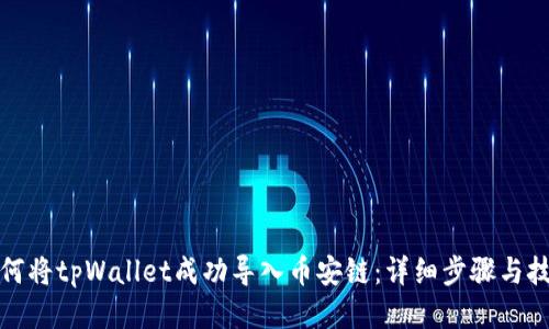 如何将tpWallet成功导入币安链：详细步骤与技巧