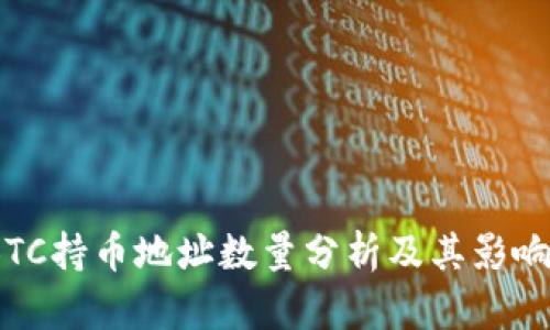 2023年BTC持币地址数量分析及其影响因素探讨