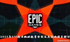 2023年BTC持币地址数量分析及其影响因素探讨