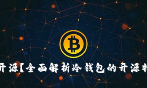 冷钱包是否开源？全面解析冷钱包的开源特性与安全性