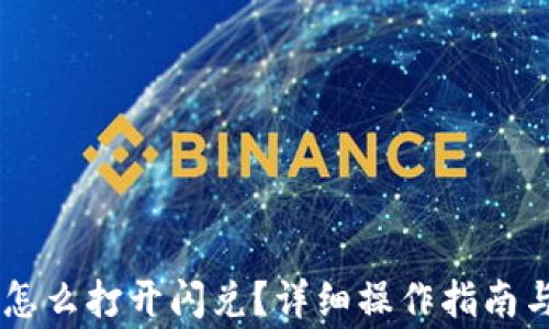 
新版TPWallet怎么打开闪兑？详细操作指南与常见问题解答