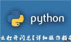 新版TPWallet怎么打开闪兑？详细操作指南与常见问