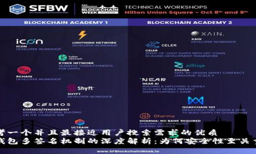思考一个并且最接近用户搜索需求的优质
冷钱包多签名机制的深度解析：为何安全性至关重要