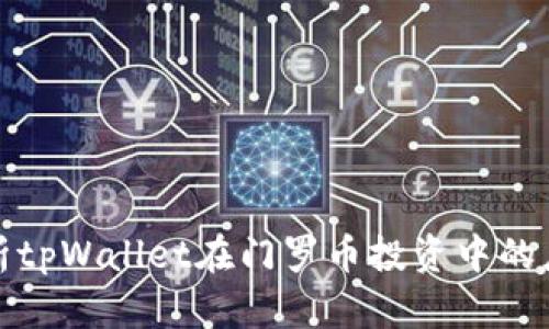 全方位解析tpWallet在门罗币投资中的应用与优势