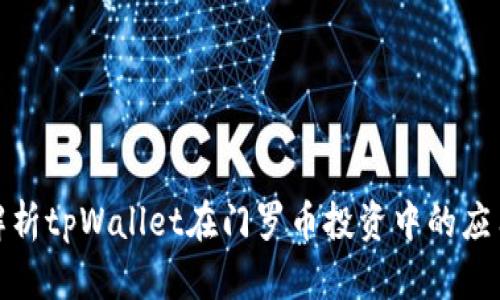 全方位解析tpWallet在门罗币投资中的应用与优势