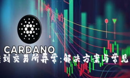 冷钱包转到交易所异常：解决方案与常见问题详解