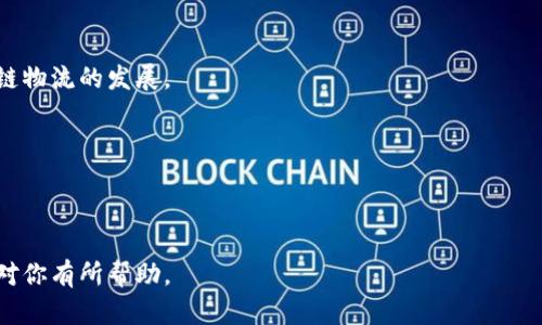 冷链和冷钱包是两个完全不同的概念，虽然它们的名称中都有“冷”字，但它们的应用领域和功能大相径庭。下面我会详细阐述这两个概念的不同之处，并回答相关问题。

### 一、冷链物流简介

冷链是指在商品从生产、加工到运输、储存以及销售的整个环节中，始终保持在一定低温条件下的物流体系。主要应用于食品、药品等对温度敏感的商品，以确保其在保存和运输过程中不受到温度变化的影响，从而维持商品的安全性和有效性。

#### 冷链的组成部分

1. **冷藏设备**：包括冷藏车、冷库、冷冻机等设备。
2. **温度监测系统**：对冷链物流的温度进行实时监测，确保温度在规定范围内。
3. **运输管理系统**：通过现代信息技术对冷链物流进行管理，确保各个环节的高效协调。

### 二、冷钱包简介

冷钱包是指一种存储加密货币的方式，通常是将私钥离线储存，以防止黑客攻击和盗取。这种存储方式比热钱包（在线钱包）更加安全，因此被认为是保存加密资产的理想选择。

#### 冷钱包的类型

1. **硬件钱包**：如Ledger、Trezor等，将私钥存储在专用的安全硬件中。
2. **纸钱包**：将私钥和公钥打印在纸上，或将其以二维码形式保存。

### 三、冷链和冷钱包的对比

| 特征       | 冷链                                    | 冷钱包                                    |
|------------|-----------------------------------------|-------------------------------------------|
| 领域       | 物流与运输                             | 加密货币存储                              |
| 功能       | 保持商品在低温下安全运输与存储        | 安全存储加密资产，防止被盗               |
| 应用       | 食品、药品等对温度敏感的商品          | 所有类型的加密货币                        |
| 技术       | 物流管理系统、温度监测系统            | 硬件加密、离线存储                        |

## 相关问题

接下来，我将围绕冷链和冷钱包的主题回答以下5个相关问题：

1. **冷链物流在食品安全中的重要性是什么？**
2. **使用冷钱包存储加密货币的最佳实践有哪些？**
3. **冷链技术如何改善医药产品的物流管理？**
4. **冷钱包和热钱包的优缺点是什么？**
5. **冷链物流的未来趋势是什么？**

### 问题1：冷链物流在食品安全中的重要性

#### 1.1 冷链与食品安全的关系
冷链物流对食品的保质期和安全性有着直接影响。对于许多易腐食品，例如生鲜海鲜、肉类、乳制品和新鲜果蔬等，其质量会随着温度的升高而迅速下降。
冷链的有效管理可以减少细菌繁殖、延长保鲜期，从而确保消费者食用的食品是新鲜且安全的。

#### 1.2 冷链不当的后果
如果冷链的某一环节出现问题，食品在运输或储存过程中遭受高温，可能导致食品变质，进而引发食源性疾病。这不仅关系到消费者的健康，还可能对企业造成损失。
冷链的失效会带来重大的经济损失，如较高的退货率、品牌声誉的受损及法律责任等。

#### 1.3 冷链实施的挑战
虽然冷链物流在食品安全中扮演着关键角色，但实施过程中也面临许多挑战，比如高昂的投资成本、技术设备的维护、操作人员的专业培训等。
此外，不同地区的基础设施差异也可能导致冷链的执行效率不一，尤其是在偏远地区或发展中国家。

#### 1.4 冷链在食品安全中的成功案例
成功的冷链物流系统在全球范围内逐渐成为一种标准。许多大型超市和食品供应商都在不断改善自己的冷链系统，以提高食品的安全性。
例如，某些知名的超市通过实施全程温度监控系统，确保所有食品在储存和运输过程中保持在规定的温度范围内。这不仅提升了消费者的信任度，也提高了公司的市场竞争力。

### 问题2：使用冷钱包存储加密货币的最佳实践

#### 2.1 冷钱包的重要性
冷钱包是存储加密货币的最安全方式之一，它能有效防止被黑客攻击。与热钱包不同，冷钱包不与互联网连接，极大提高了资产的安全性。
但是，虽然冷钱包相对安全，但仍需要采取一些最佳实践来确保安全性。

#### 2.2 选择合适的冷钱包
在选择冷钱包时，用户应考虑产品的声誉、功能、价格等因素。硬件钱包通常比纸钱包更安全，且操作更加便捷。
此外，确保购买正品以避免供应链中的安全隐患至关重要。选择官方渠道购买硬件钱包可以降低风险。

#### 2.3 备份与恢复策略
使用冷钱包时，备份私钥是保护资产的关键措施。可以将私钥和恢复助记词写在纸上或存储在安全的地方，以防丢失。
若选择纸钱包，确保在干燥、避免阳光直射的环境中存放，防止物理损坏。

#### 2.4 定期更新与维护
即便冷钱包的安全性较高，定期更新其固件和软件仍然很重要。这能确保冷钱包具备最新的安全协议和功能。
此外，用户应定期检查自己的备份是否完好，以及钱包内的资产是否保存完好。

#### 2.5 保护冷钱包的实际操作
最后，使用冷钱包时，切勿在不安全的环境中进行操作。例如，避免在公共场合输入密码或私钥，并尽量使用独立的设备进行管理。
总之，安全、备份、维护和操作是使用冷钱包存储加密货币时需要重点关注的方面。

### 问题3：冷链技术如何改善医药产品的物流管理

#### 3.1 医药产品的特殊性
医药产品通常对温度和环境条件敏感，如疫苗、胰岛素等。这些产品如果超出特定的存储温度范围，可能会导致药效降低或失效，从而危及患者的健康。
因此，冷链物流在医药行业中至关重要，能够确保药品在整个物流过程中保持有效。

#### 3.2 冷链在配送中的应用
冷链技术在药品运输中，使用专业的冷藏车和冷库，加上温度监测设备，确保产品在运输过程中始终处于理想的温度条件下。
例如，在疫苗运输前，相关企业需制定详细的温度监测计划，并在运输过程中实时监控温度数据，当发现异常时及时做出调整。

#### 3.3 冷链技术对药品损耗的影响
有效的冷链管理能够大幅降低药品损耗。根据统计，良好的冷链物流可以将药品的损耗率控制在5%以下。
相对的，若冷链不善，则药品损耗率可能高达25%以上，这不仅增加了公司的成本，也会影响患者的用药安全与体验。

#### 3.4 冷链技术的数字化未来
随着互联网技术的发展，冷链物流也正向数字化方向发展。物联网设备的使用使得温度监控更加精确，并能够实时上报数据，提高了冷链的透明度。
一些企业开始利用区块链技术来追踪药品的整个流通过程，从而确保药品的来源宪和有效性。

#### 3.5 冷链在医药行业的法规要求
许多国家对医药产品的冷链物流过程设有严格的法律法规，旨在确保药品的安全性和有效性。
符合这些规定的企业不仅能提高产品质量，还能提升消费者的信任度，有助于自身品牌的长期发展。

### 问题4：冷钱包和热钱包的优缺点是什么？

#### 4.1 冷钱包的优缺点
冷钱包的最大优点是安全性高，因为它不在线，难以受到黑客的攻击。硬件钱包和纸钱包都是很好的选择，可以最大程度上保护用户的私钥。
但是冷钱包也有一些缺点，比如使用不便。一旦需要进行交易，用户需要将资产转入在线的钱包，这个过程可能会导致一些安全隐患。

#### 4.2 热钱包的优缺点
热钱包的优点在于使用方便，用户可快速进行交易。适合频繁交易的投资者，因为它能够实时访问资产。
然而，热钱包的安全性较低，因为其连接到互联网容易受到黑客攻击。对于大额资产，热钱包并不是一个理想的选择。

#### 4.3 用户的选择
用户应根据自己的需求选择合适的钱包类型。如果只需要少量资金进行日常交易，热钱包可能会更方便；对于长期投资或大额资金，冷钱包则是最佳选择。
此外，许多用户选择两种钱包的结合，保持大部分资金在冷钱包中，日常交易使用热钱包。

#### 4.4 变革中的钱包技术
随着技术的不断发展，钱包的功能和安全性正在逐步提高。未来可能会有更多创新的钱包形式出现，集成冷、热钱包的优点，满足多样化的需求。

#### 4.5 结论
No matter which wallet you choose, security should always be the top priority. Users should always research the latest security protocols and best practices to protect their assets.

### 问题5：冷链物流的未来趋势是什么？

#### 5.1 新技术的驱动
未来冷链物流将进一步依赖于新技术的发展。物联网、区块链和人工智能等应用将为冷链管理带来巨大的变革。
物联网可以实现实时监控，确保运输和存储环节的温度控制；区块链则能提高透明度，确保商品来源可追溯。

#### 5.2 可持续发展
随着全球对可持续发展的关注增加，冷链物流也将朝着环保和节能方向发展。企业将更多地关注冷链设备的能效以及使用可再生能源。
例如，企业可以选择更高效的制冷设备，或者将冷链运输车辆替换为电动车，降低碳排放。

#### 5.3 政策法规的完善
各国对冷链物流的法规也将逐步完善。未来，企业需要遵守更严格的法规，以确保食品和药品的安全性。
这些法规将推动企业提升冷链技术和管理方法，促使整体行业不断向前发展。

#### 5.4 市场需求的变化
市场对新鲜食品和温控药品的需求将持续增长。消费者希望购买到新鲜、健康的食材，这将推动冷链物流的发展。
此外，医药行业的迅速发展与技术进步也将为冷链物流提供更大的市场机会。

#### 5.5 结论
冷链物流的未来充满机遇与挑战。只有适应市场变化、拥抱新技术，才能在竞争中立于不败之地。

以上是关于冷链和冷钱包的详尽对比与解读，同时涵盖了与冷链、冷钱包相关的多方面内容，希望对你有所帮助。